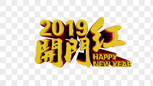 2019开门红立体字图片