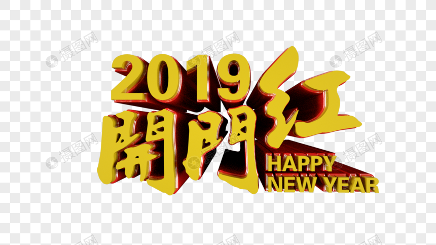 2019开门红立体字图片