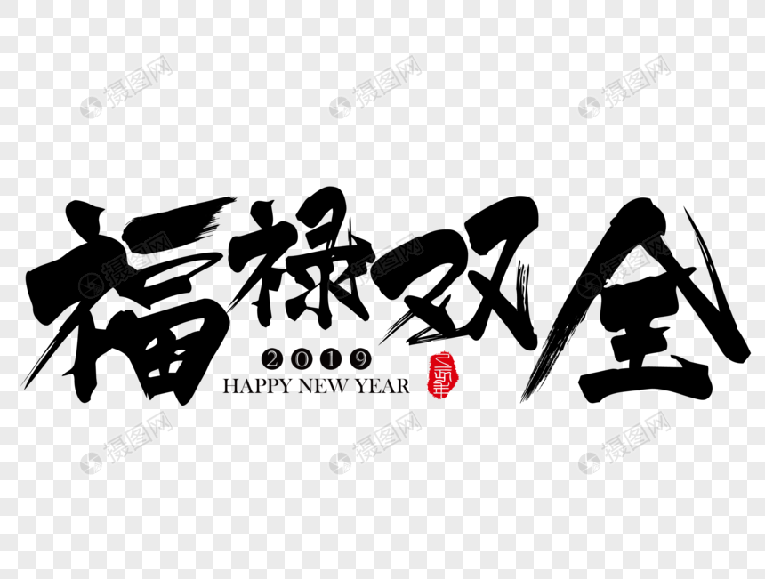 福禄双全新年吉祥祝福语毛笔字图片