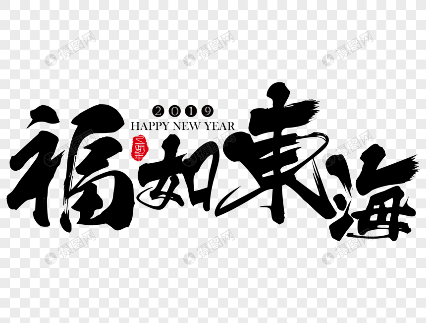 福如东海新年吉祥祝福语毛笔字