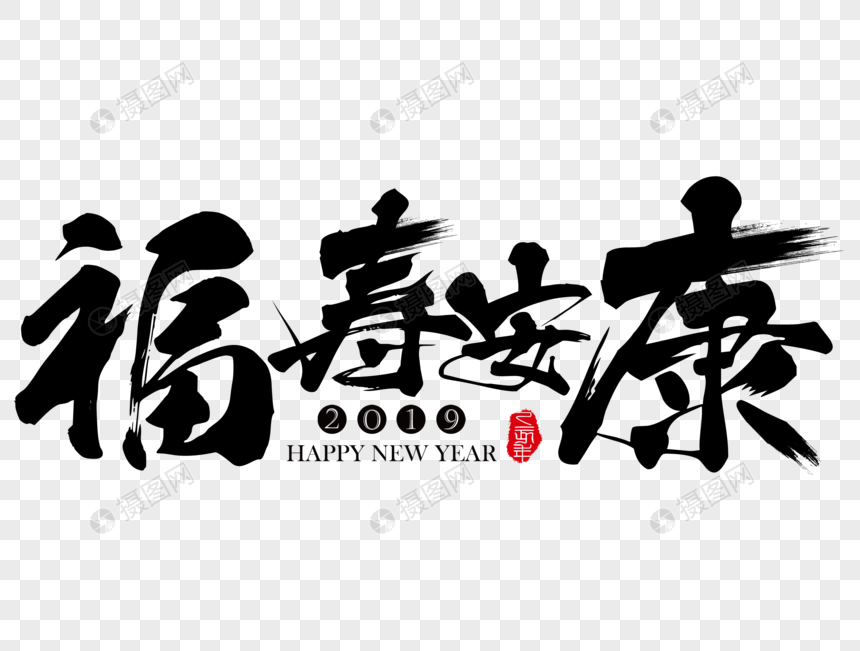 福寿安康春节吉祥祝福语毛笔字图片