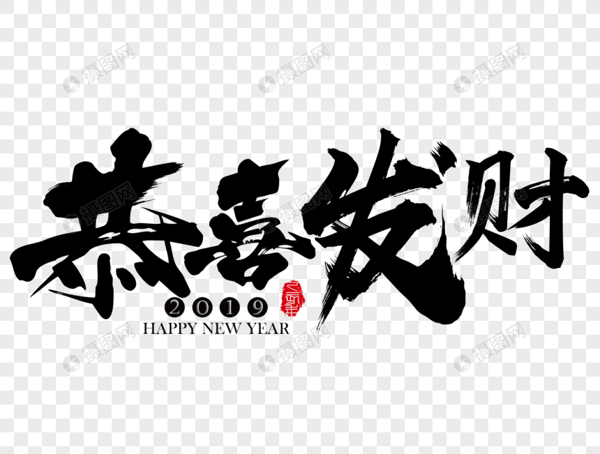 恭喜发财春节吉祥祝福语毛笔字图片