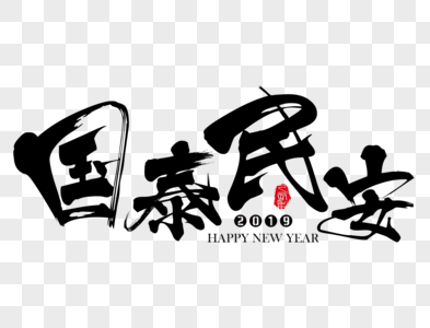 国泰民安新年吉祥祝福语图片素材