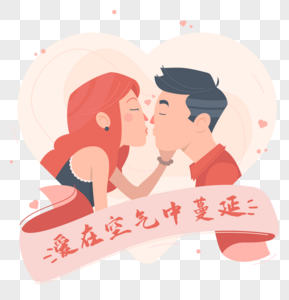 爱在空气中蔓延情人节图片素材