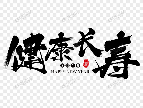 健康长寿新年吉祥祝福语毛笔字图片