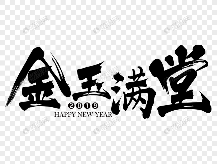 金玉满堂新年吉祥祝福语毛笔字元素素材下载 正版素材 摄图网