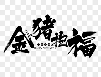 金猪抱福新年吉祥祝福语毛笔字图片