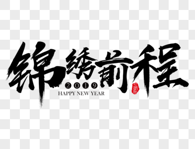 锦绣前程新年吉祥祝福语毛笔字图片