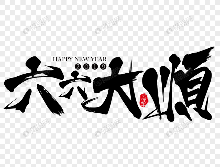 六六大顺新年吉祥祝福语毛笔字图片