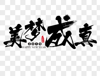 美梦成真新年吉祥祝福语毛笔字图片