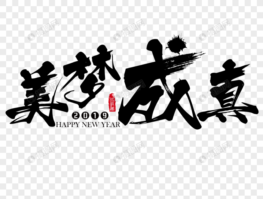 美梦成真新年吉祥祝福语毛笔字