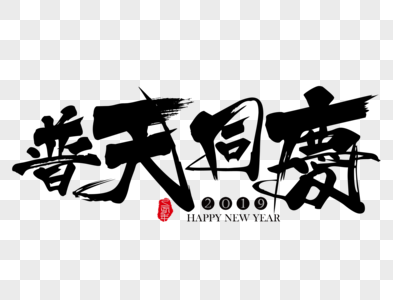 普天同庆新年吉祥祝福语毛笔字图片