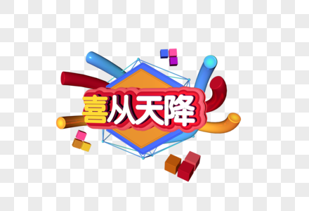 3d炫彩立体字喜从天降图片