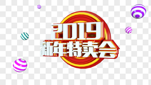 2019新年特卖会立体字图片