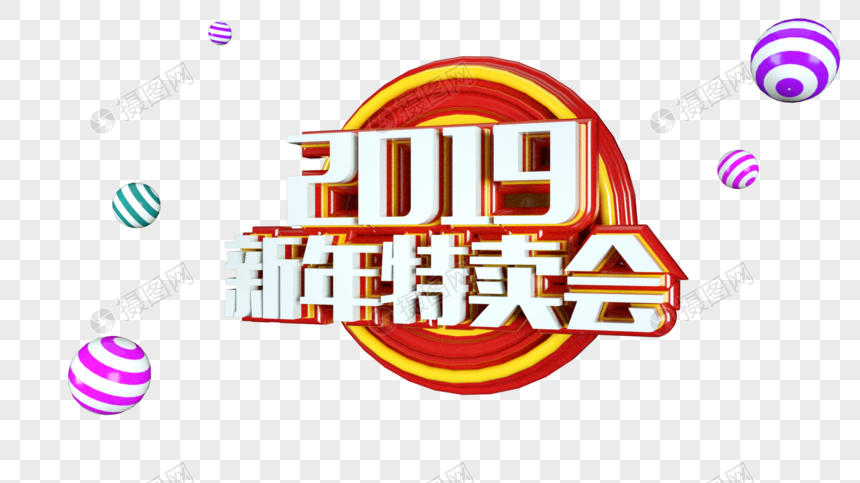 2019新年特卖会立体字图片