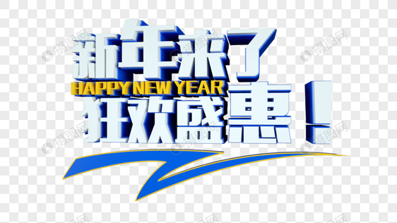 新年来了狂欢盛惠立体字图片