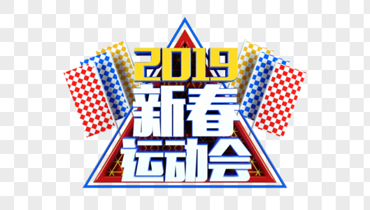 2019新春运动会立体字高清图片