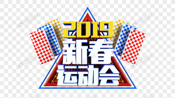 2019新春运动会立体字图片