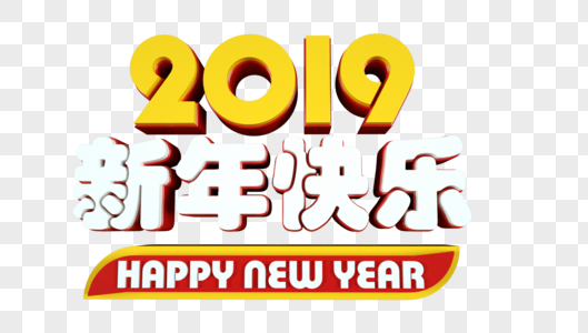 2019新年快乐立体字图片