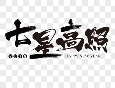 七星高照新年吉祥祝福语毛笔字图片素材