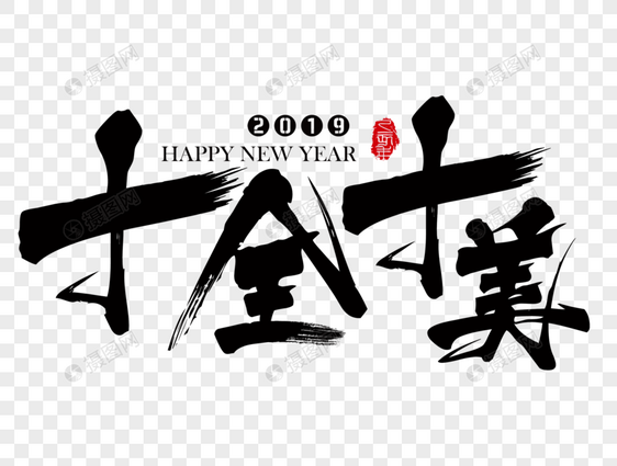 十全十美新年吉祥祝福语毛笔字图片