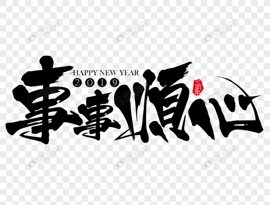 事事顺心新年吉祥祝福语毛笔字