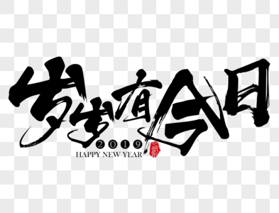 岁岁有今日新年吉祥祝福语毛笔字图片