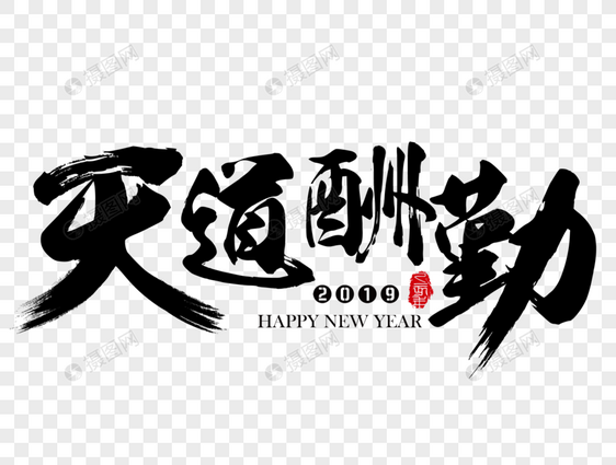 天道酬勤新年吉祥祝福语毛笔字图片