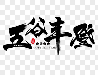 五谷丰登新年吉祥祝福语毛笔字图片