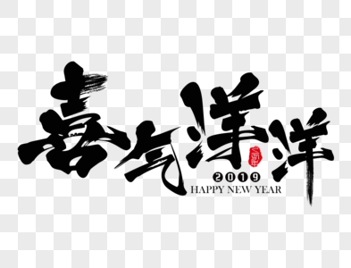 喜气洋洋新年吉祥祝福语毛笔字图片素材