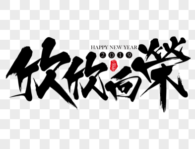 欣欣向荣新年吉祥祝福语毛笔字图片素材