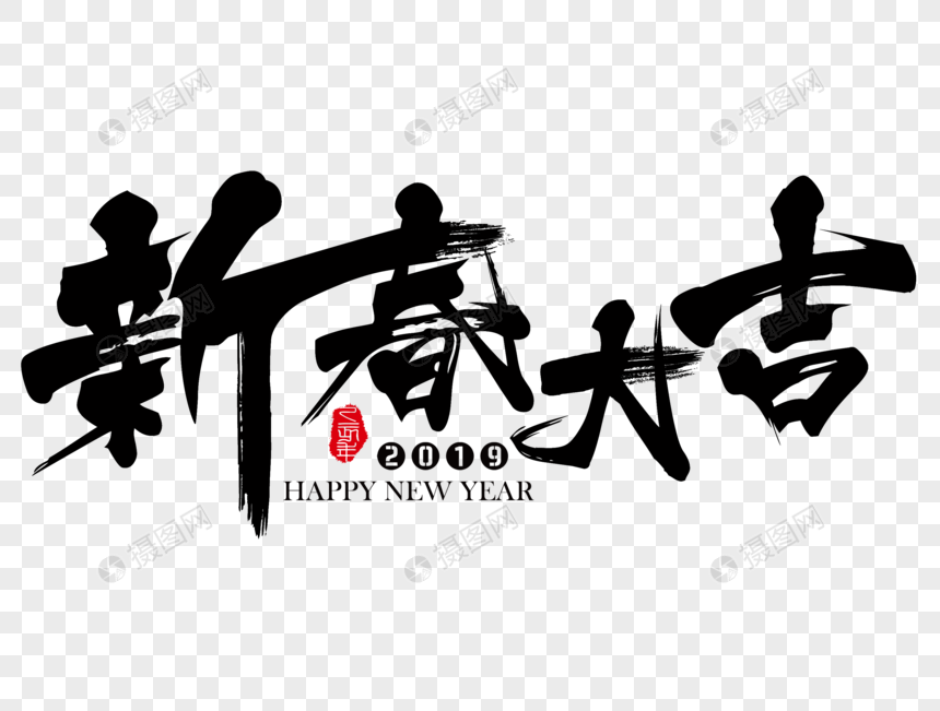 新春大吉新年吉祥祝福语毛笔字元素素材下载 正版素材400943053 摄图网