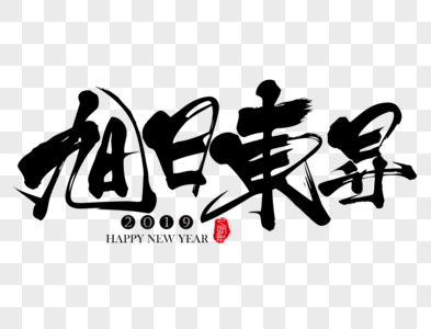 旭日东升吉祥祝福语毛笔字图片