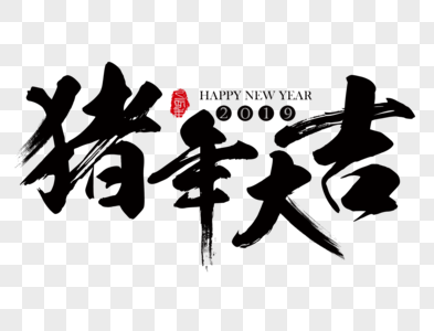 猪年大吉新年吉祥祝福语毛笔字高清图片