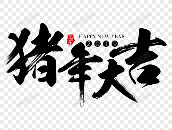 猪年大吉新年吉祥祝福语毛笔字图片