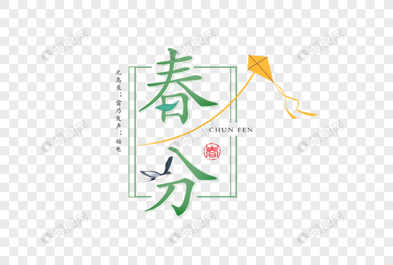 简约清新春分字体图片