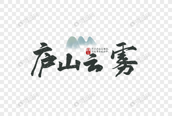 庐山旅游毛笔字元素图片