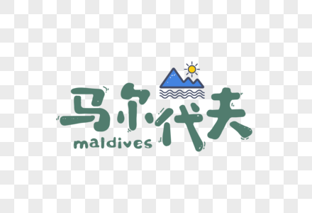 马尔代夫旅游度假字体元素图片