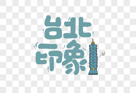 台湾台北旅游卡通字体元素高清图片