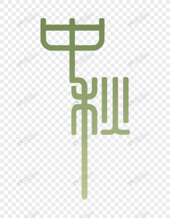 中秋字体设计图片