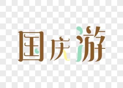 国庆游字体设计图片
