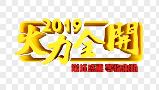 2019火力全开立体字图片