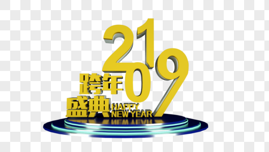 2019跨年盛典立体字图片