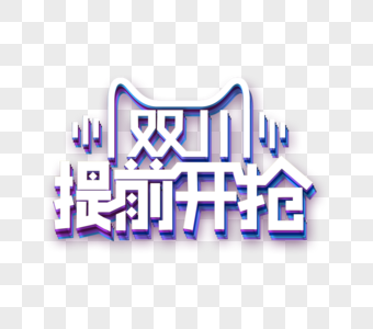 双十一字体图片