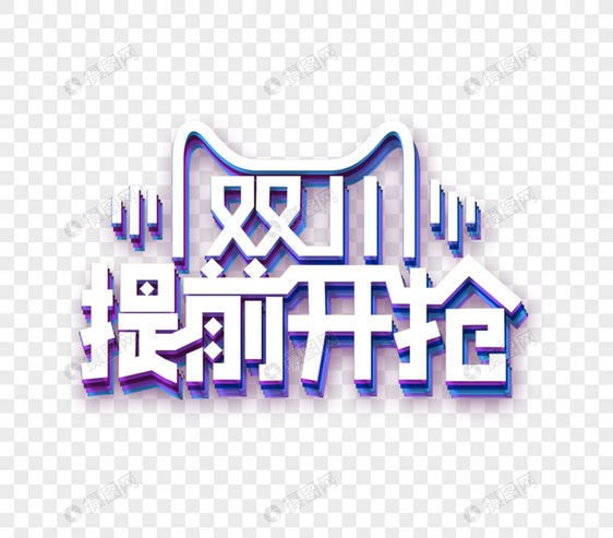 双十一字体图片