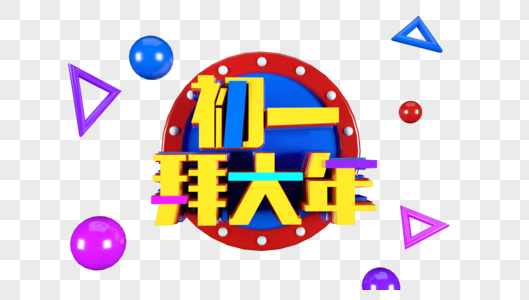 初一拜大年立体字图片