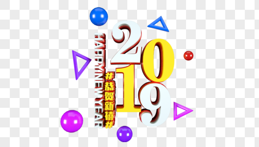 2019恭贺新禧立体字图片