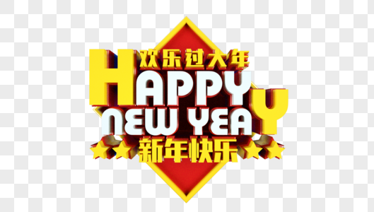 新年快乐立体字图片