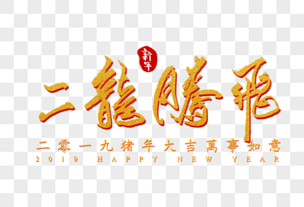 二龙腾飞创意字体图片素材
