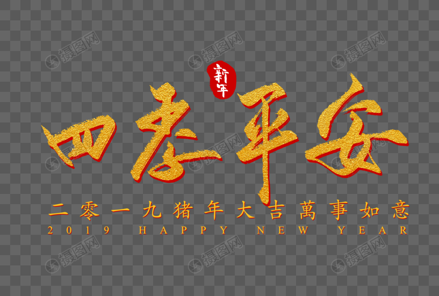 四季平安创意字体